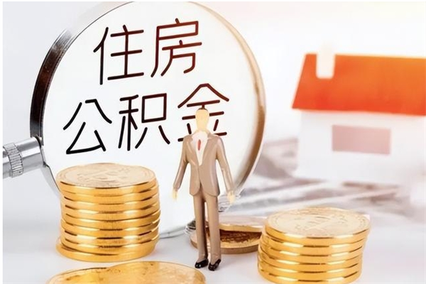 塔城为啥公积金要配偶认证（公积金为什么要配偶信息）