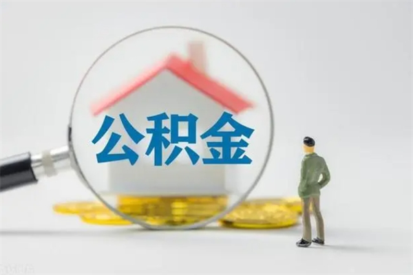 塔城老家住房公积金（老家的公积金怎么提取）