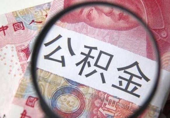 塔城住房公积金可以取出来用吗（住房公积金能取用吗）