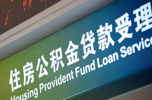 塔城住房公积金提取（2020年公积金提取流程）