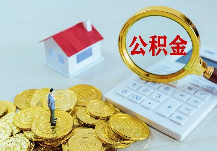 塔城急用钱怎么把公积金取出来（急用钱怎样可以把自己的公积金取出来）