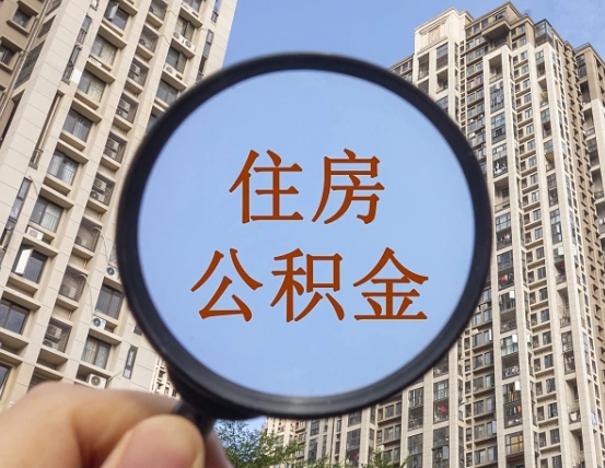 塔城个人提取公积金办法（怎样提取个人住房公积金）